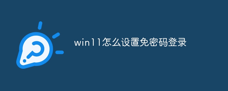 win11怎么设置免密码登录