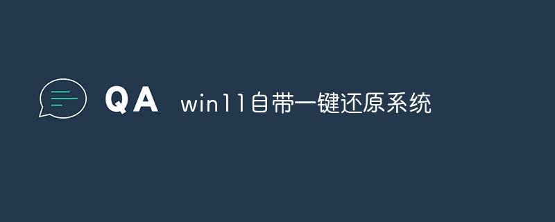 win11自带一键还原系统