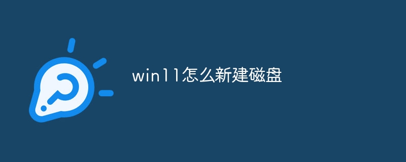 win11怎么新建磁盘