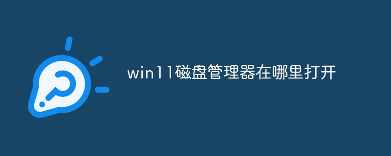 win11磁盘管理器在哪里打开