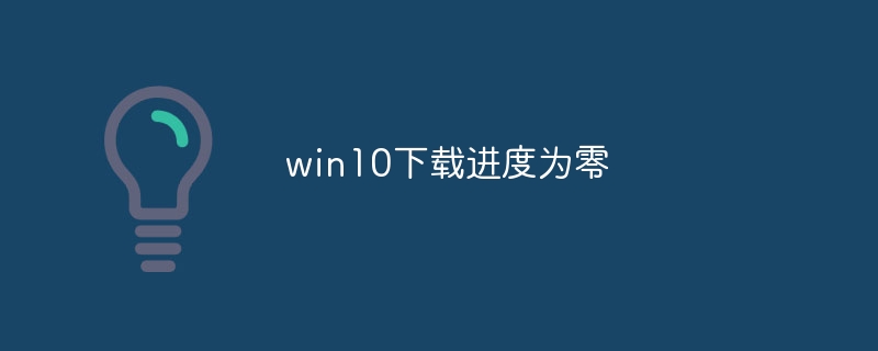 win10下载进度为零