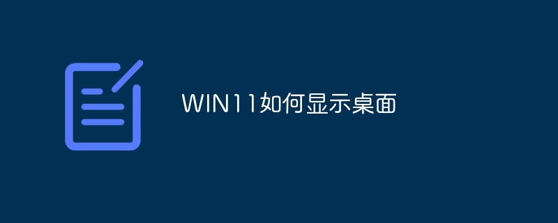 WIN11如何显示桌面