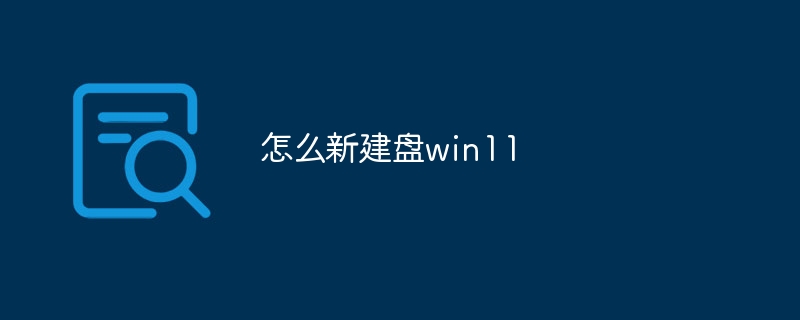 怎么新建盘win11