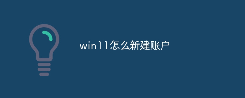 win11怎么新建账户