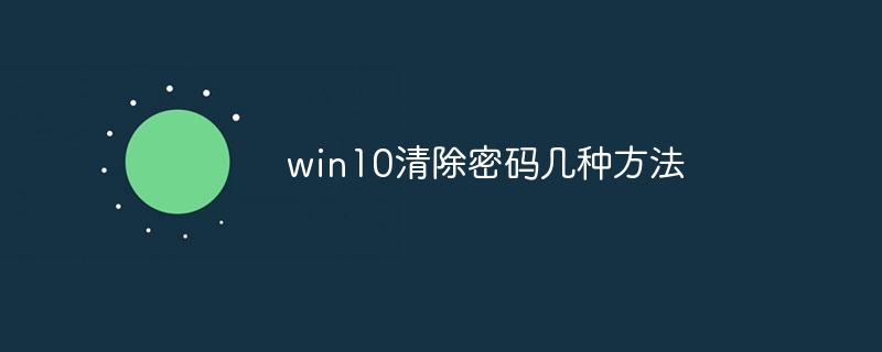 win10清除密码几种方法