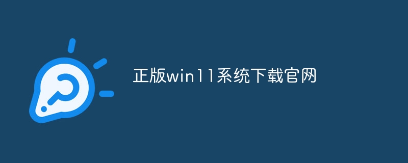 正版win11系统下载官网