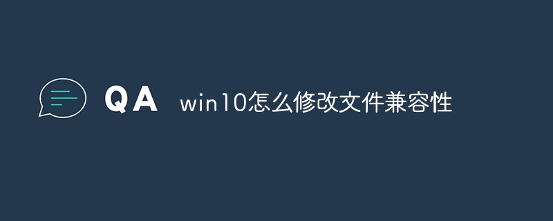 win10怎么修改文件兼容性