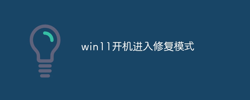 win11开机进入修复模式