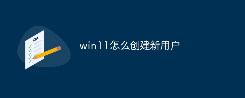 win11怎么创建新用户
