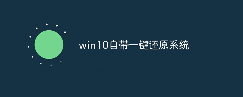 win10自带一键还原系统