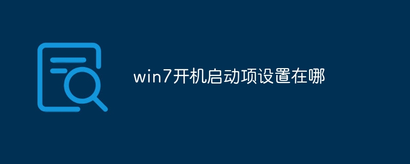 win7开机启动项设置在哪
