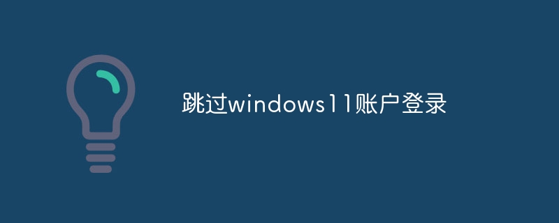 跳过windows11账户登录