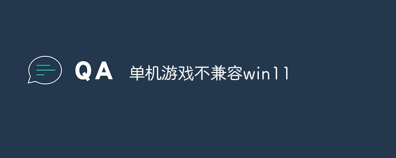单机游戏不兼容win11