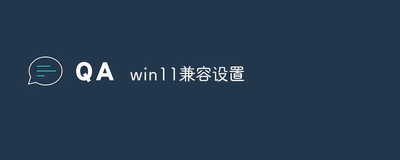 win11兼容设置