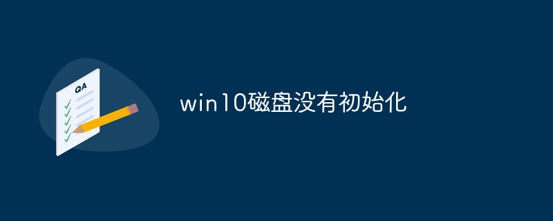 win10磁盘没有初始化