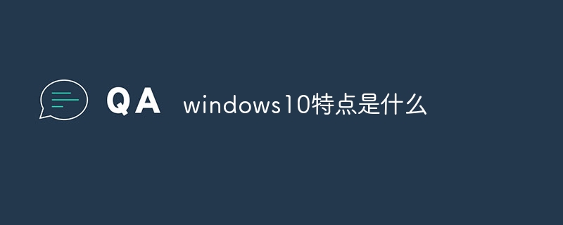 windows10特点是什么