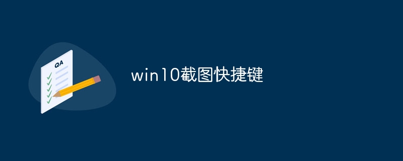 win10截图快捷键