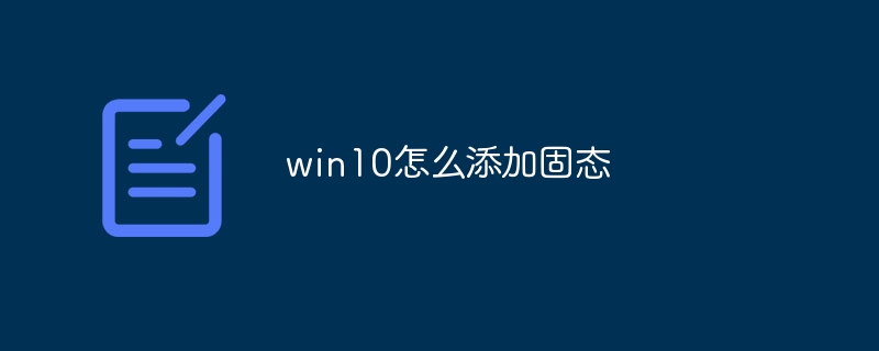 win10怎么添加固态
