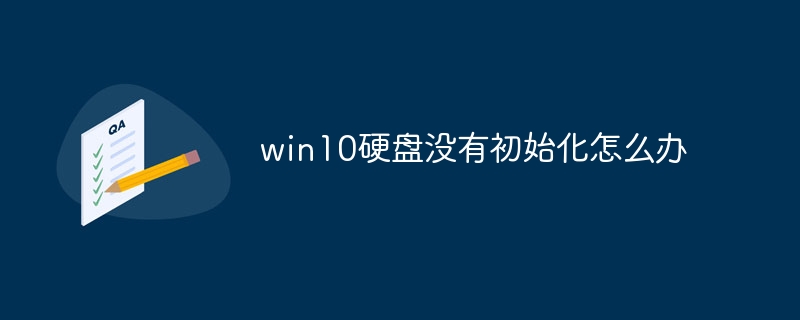 win10硬盘没有初始化怎么办