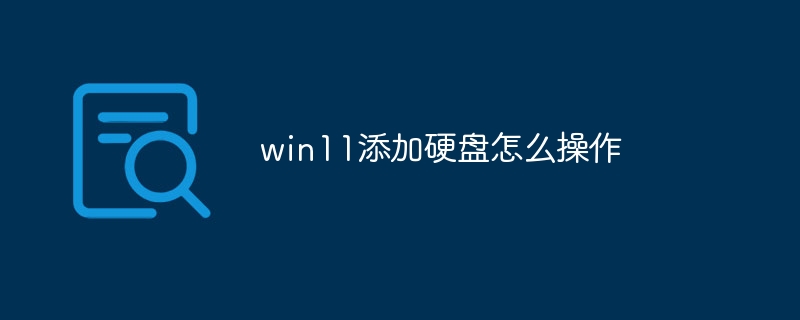 win11添加硬盘怎么操作