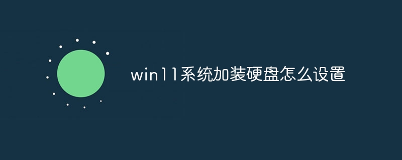 win11系统加装硬盘怎么设置