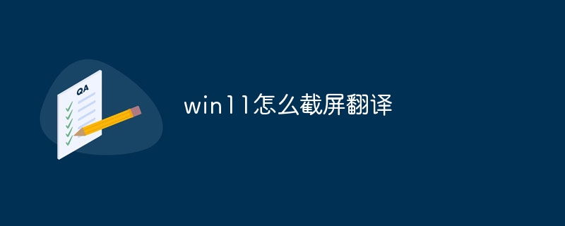 win11怎么截屏翻译
