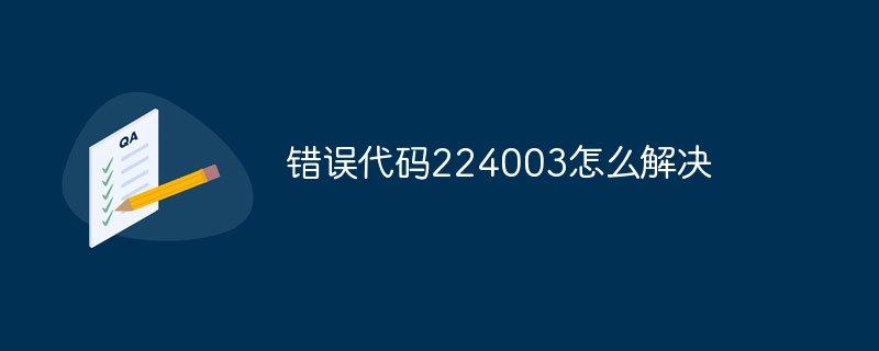 错误代码224003怎么解决