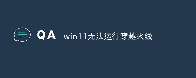 win11无法运行穿越火线