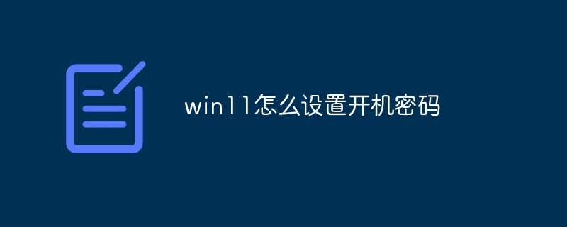win11怎么设置开机密码