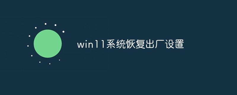 win11系统恢复出厂设置