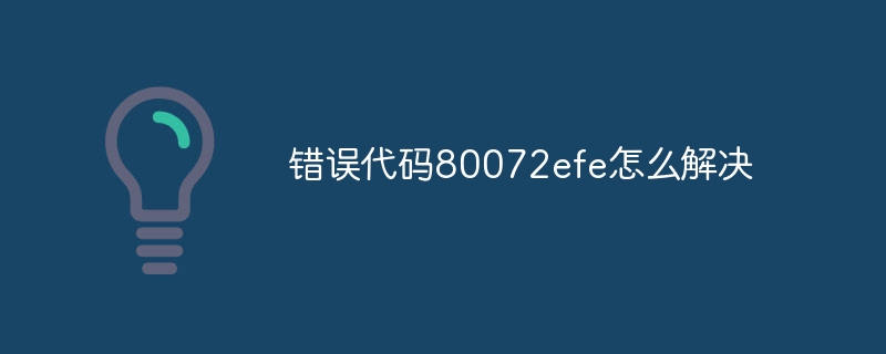错误代码80072efe怎么解决