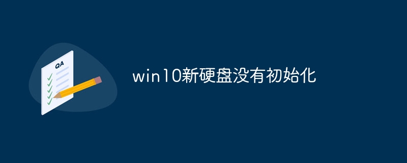 win10新硬盘没有初始化