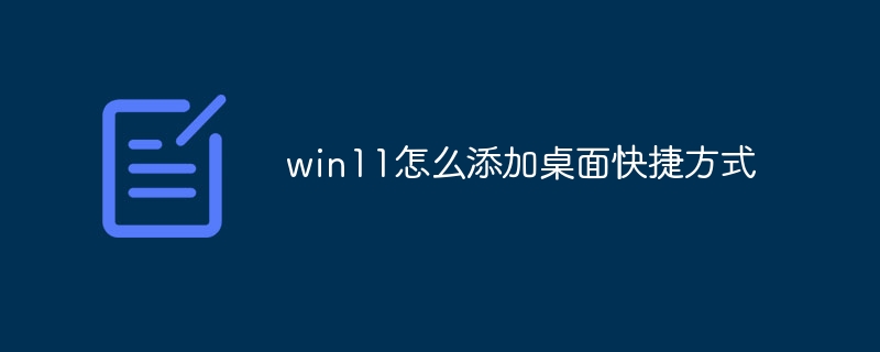 win11怎么添加桌面快捷方式