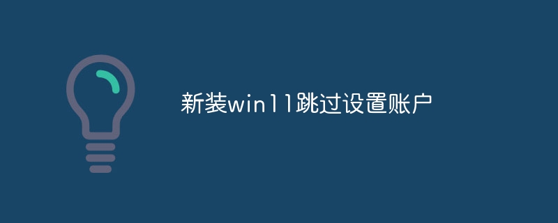 新装win11跳过设置账户