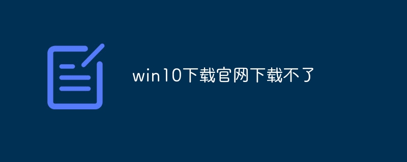 win10下载官网下载不了