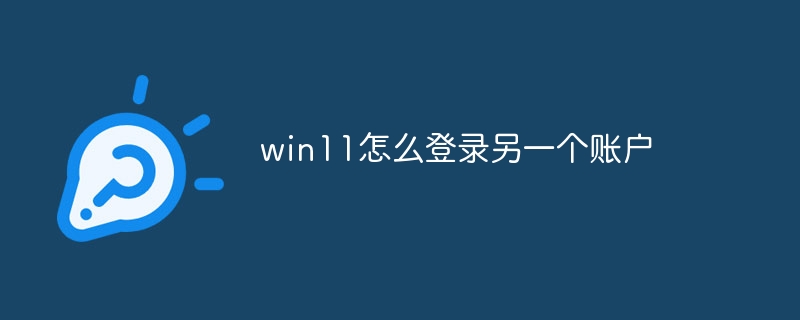 win11怎么登录另一个账户
