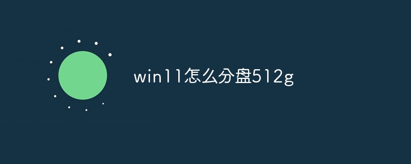 win11怎么分盘512g