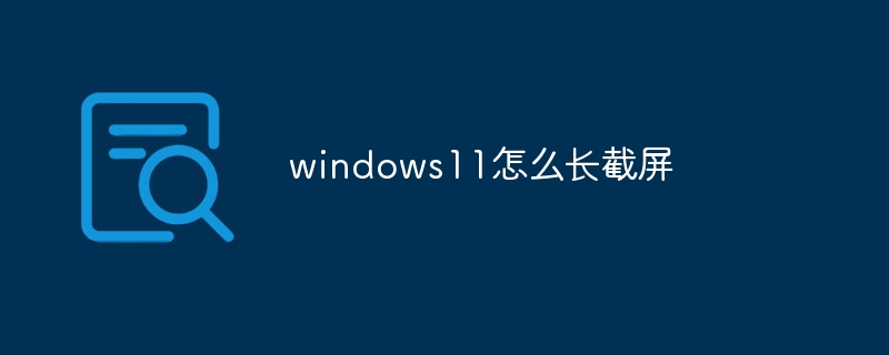 windows11怎么长截屏