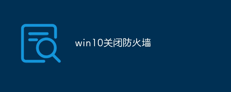 win10关闭防火墙