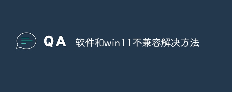 软件和win11不兼容解决方法