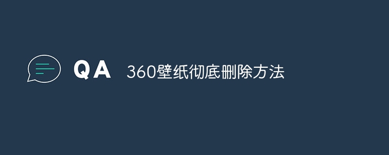 360壁纸彻底删除方法