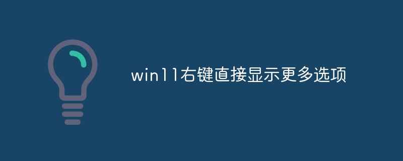 win11右键直接显示更多选项