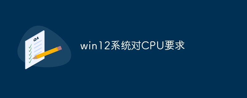 win12系统对CPU要求