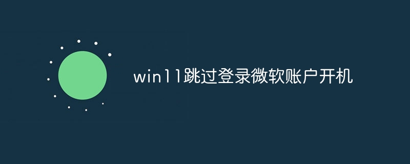 win11跳过登录微软账户开机
