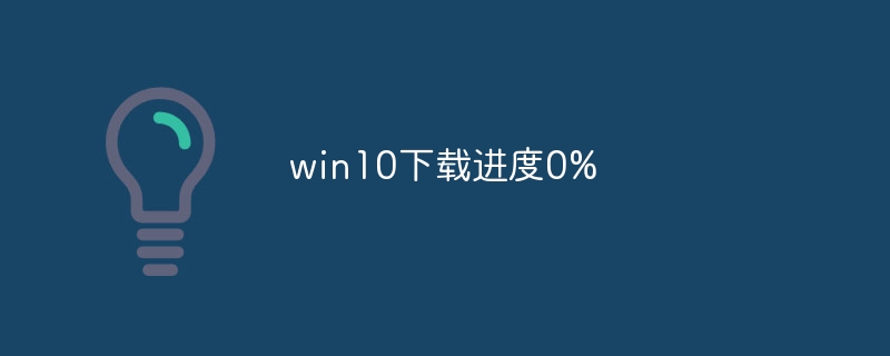 win10下载进度0%