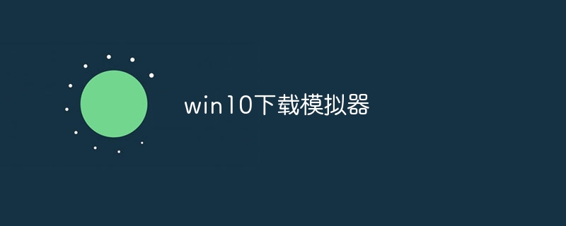 win10下载模拟器