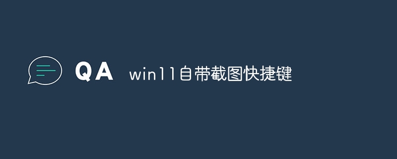 win11自带截图快捷键