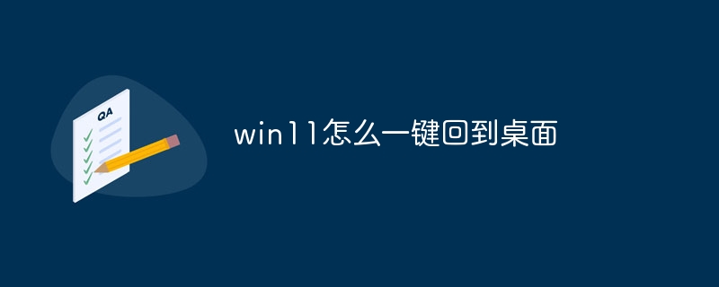 win11怎么一键回到桌面