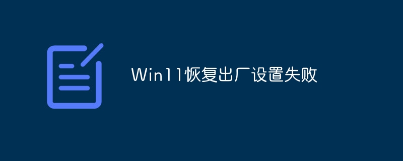 Win11恢复出厂设置失败